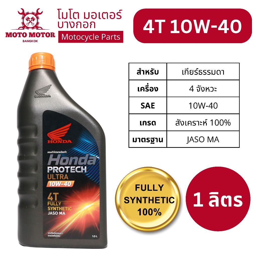 น้ำมันเครื่องฮอนด้าสังเคราะห์แท้ 100% HONDA Protech Ultra 4T 10W-40 Fully Synthetic เกียร์ธรรมดา