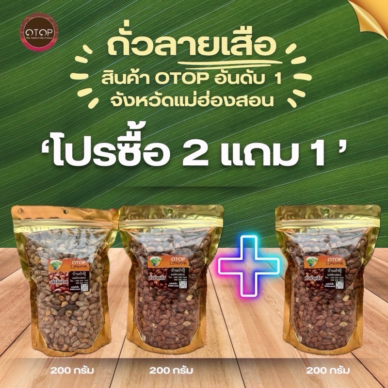 ซื้อ2แถม1 ถั่วลายเสือ+ถั่วสิ้นลาย(ถุงละ200กรัม จำนวน 3 ถุง)สินค้าOTOPแท้100% คั่วเกลือ ไร้น้ำมัน ส่งตรงจากแม่ฮ่องสอน