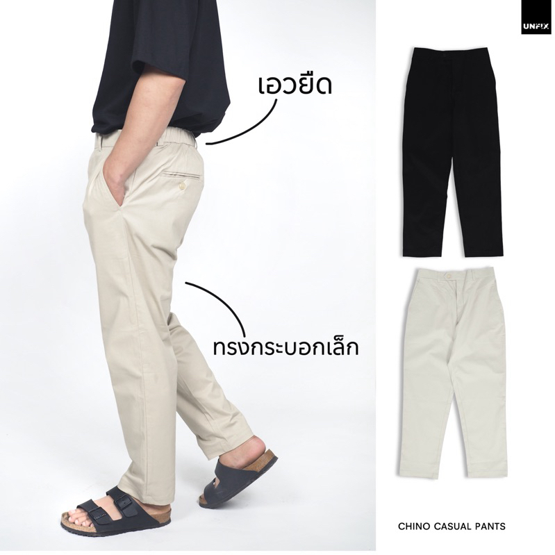 CHINO CASUAL PANTS "ทรงกระบอกเล็ก" กางเกงชิโน่ เอวยางยืด