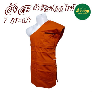 เสื้อ ผ้าพระ อังสะ พระ 7 กระเป๋า ผ้าซัลฟลอไรท์ อังษะ พระ เณร…
