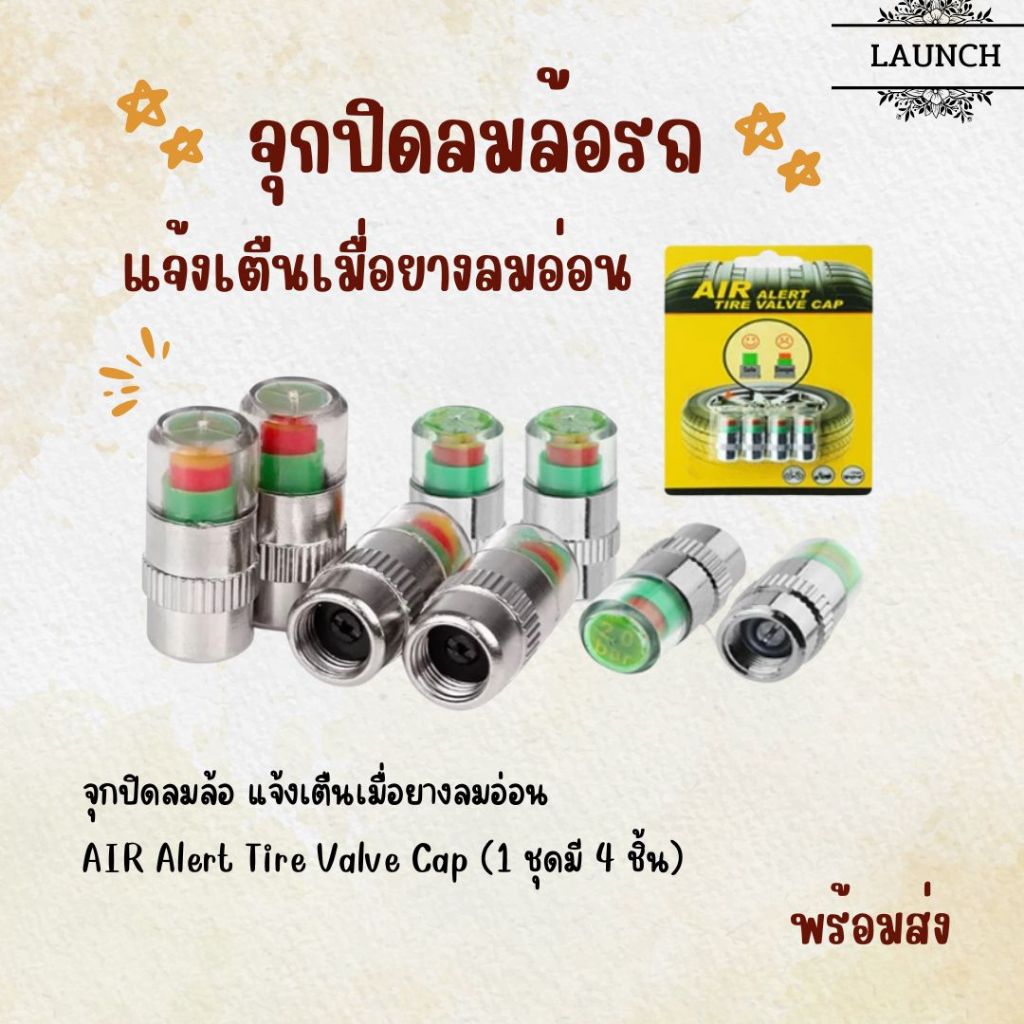 จุกปิดลมล้อรถ มีที่วัดความดันลม แจ้งเตืนเมื่อยางลมอ่อน AIR Alert Tire Valve Cap (1 ชุดมี 4 ชิ้น)