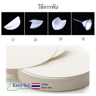 กระดาษกรอง กระดาษกรองสำหรับห้องวิทยาศาสตร์ ขนาด 9 11 15 cm Qualitative Filter Paper Medium Speed