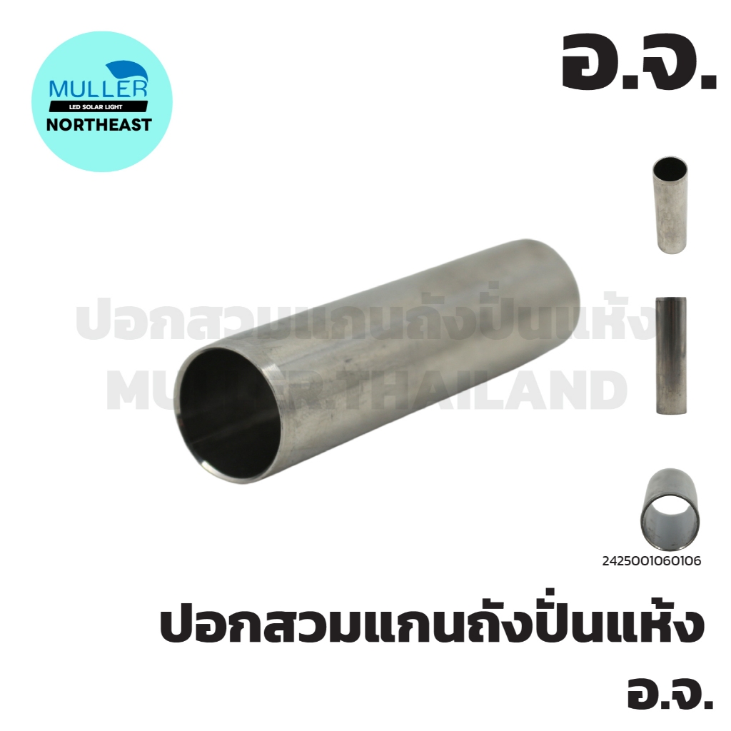 ปลอกสวมแกนถังปั่นแห้ง SS. รูใน 14mm รูนอก 16mm