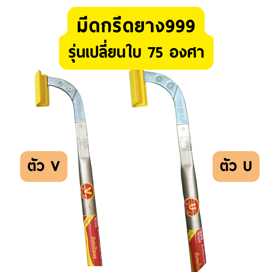 มีดกรีดยาง มีดตัดยาง แม็คโคร 999 ใบเลส เปลี่ยนใบ 75องศา