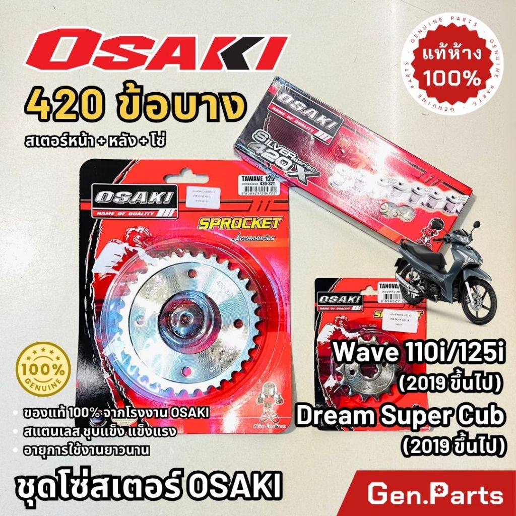 ชุด โซ่สเตอร์ สแตนเลส 420 OSAKI เวฟ110ไอ เวฟ125ไอ 2019 ขึ้นไป ดรีม ซุปเปอรคัพ Wave110i/125i โอซากิ เวฟ110i DreamSuperCub