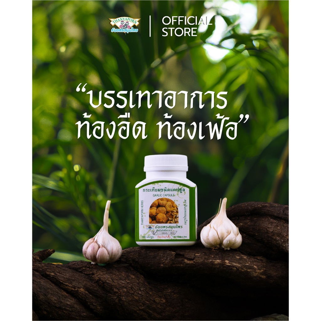 กระเทียมชนิดแคปซูล Garlic Capsule