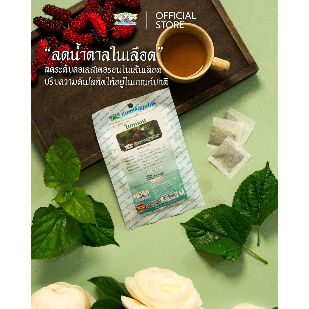 ลดคอเลสเตอรอล ต้านอนุมูลอิสระ เครื่องดื่มชนิดชงใบหม่อน THANYAPORN HERBS(ธันยพรสมุนไพร)