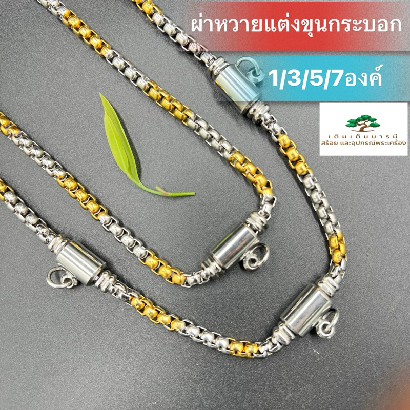 สร้อยผ่าหวายทอง2กษัตริย์แต่งขุนกระบอกแสตนเลสหนา5.5มิลสีทองสวยงามดุจดั่งทองแท้