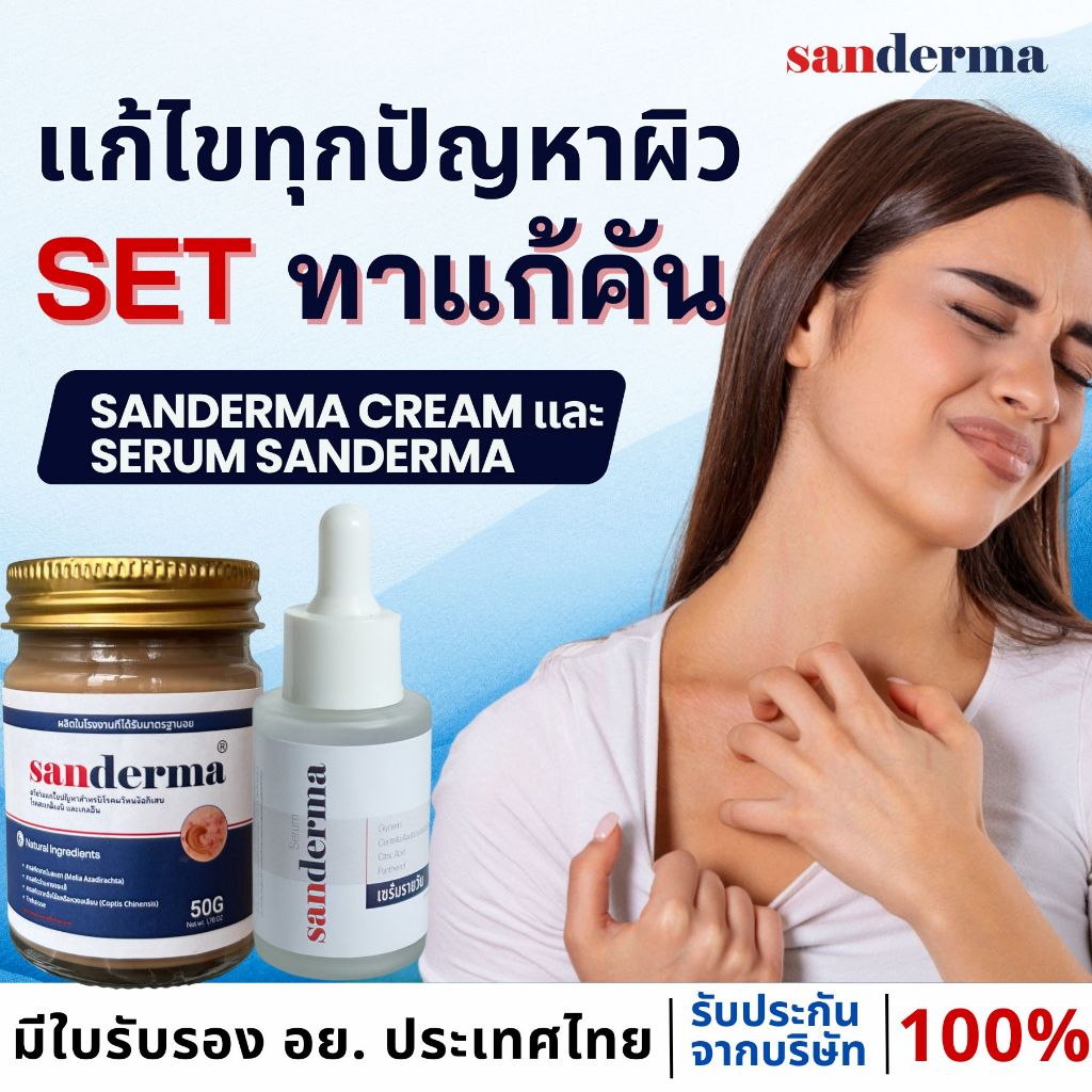 COMBO SANDERMA ทาแก้คัน ครีมแก้คัน ผื่นคัน เชื้อราที่ผิวหนัง กลาก