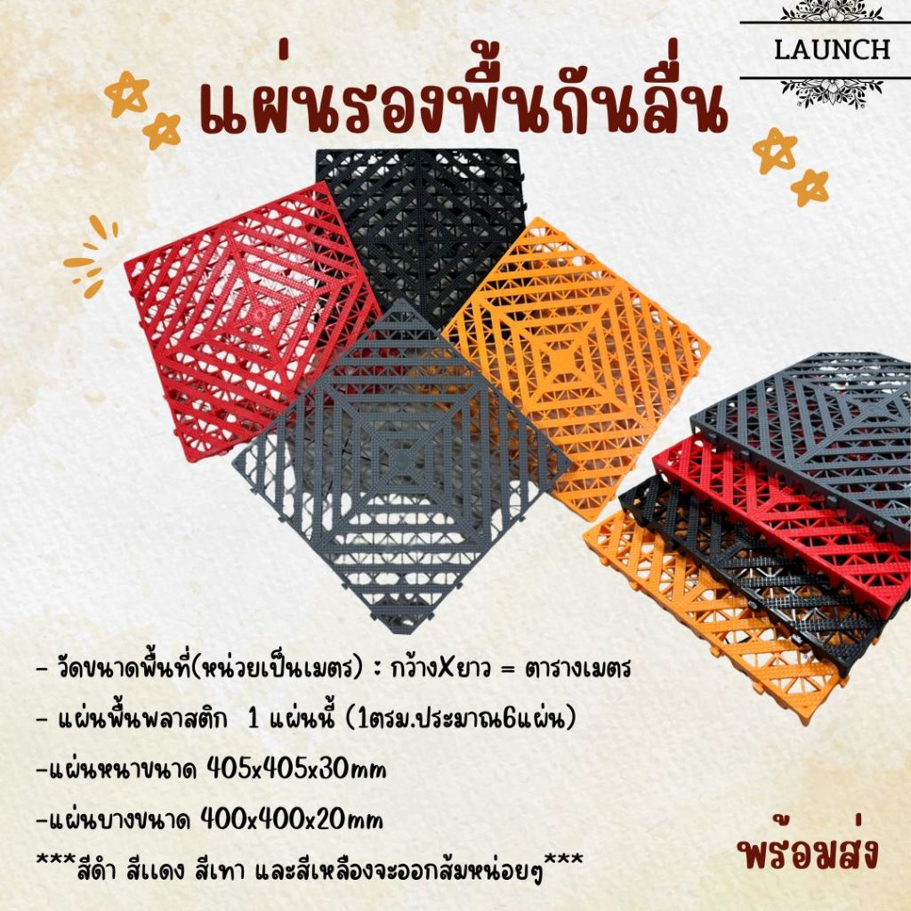 พร้อมส่ง แผ่นรองพื้น ขนาด405x405x30มม. พลาสติก แผ่นพลาสติก แผ่นกันลื่น พื้นพลาสติก กันลื่น