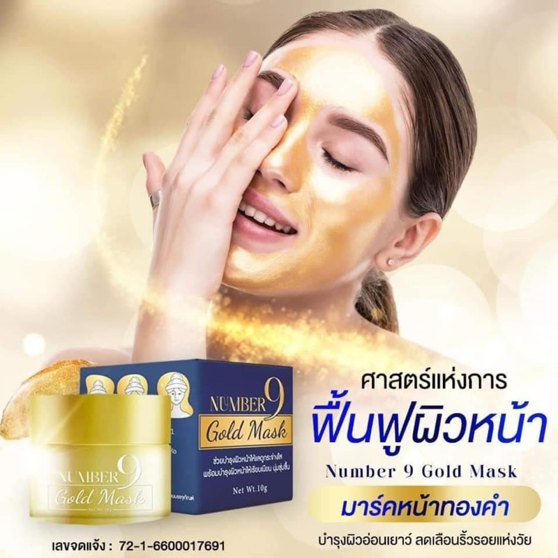 มาร์คหน้าทองคำ Number9 ผิวนุ่มเด้ง