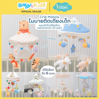 Idawin โมบายเด็ก โมบายเสียงเพลง โมบายดนตรี โมบายตุ๊กตาผ้า เสริมพัฒนาการเด็กดนตรีต่อเนื่อง 35 เพลง