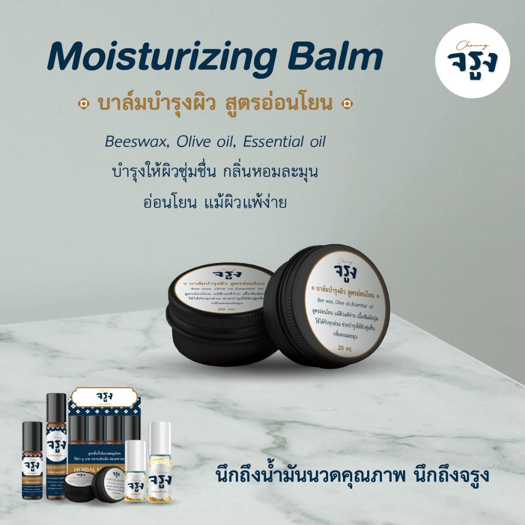 Chrung | จรูง Moisturizing Balm บาล์มบำรุงผิว สูตรอ่อนโยน