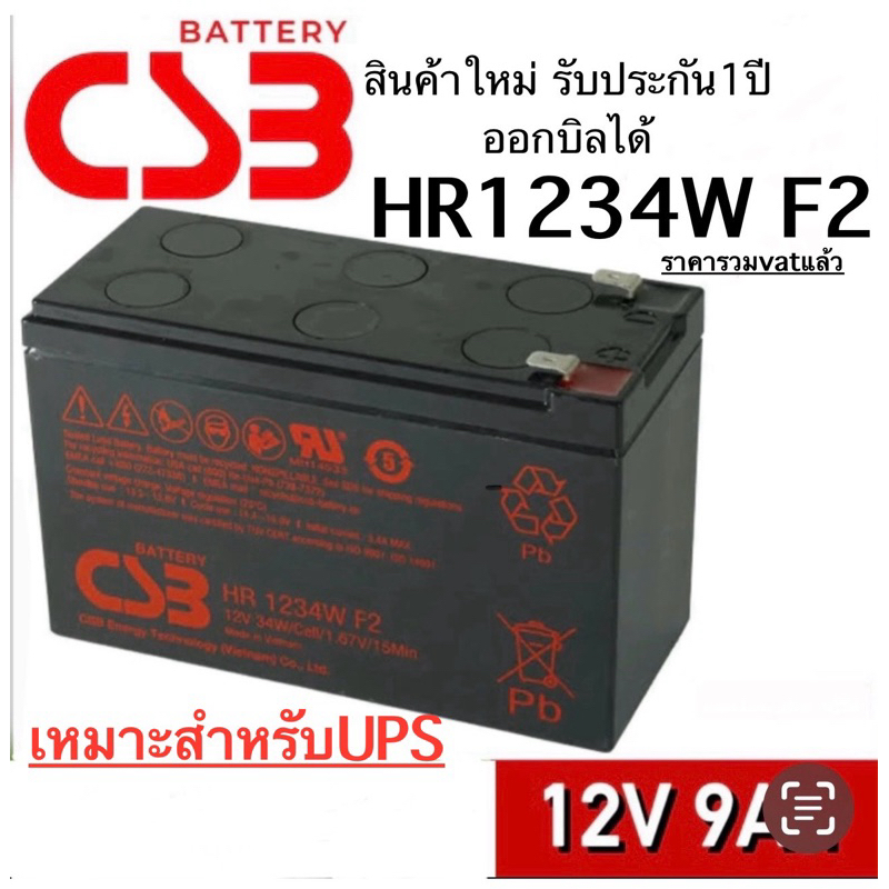 แบตเตอรี่ CSB Battery รุ่น HR 1234W F2 *12v9ah*รับประกัน1ปี ออกใบกำกับภาษีได้