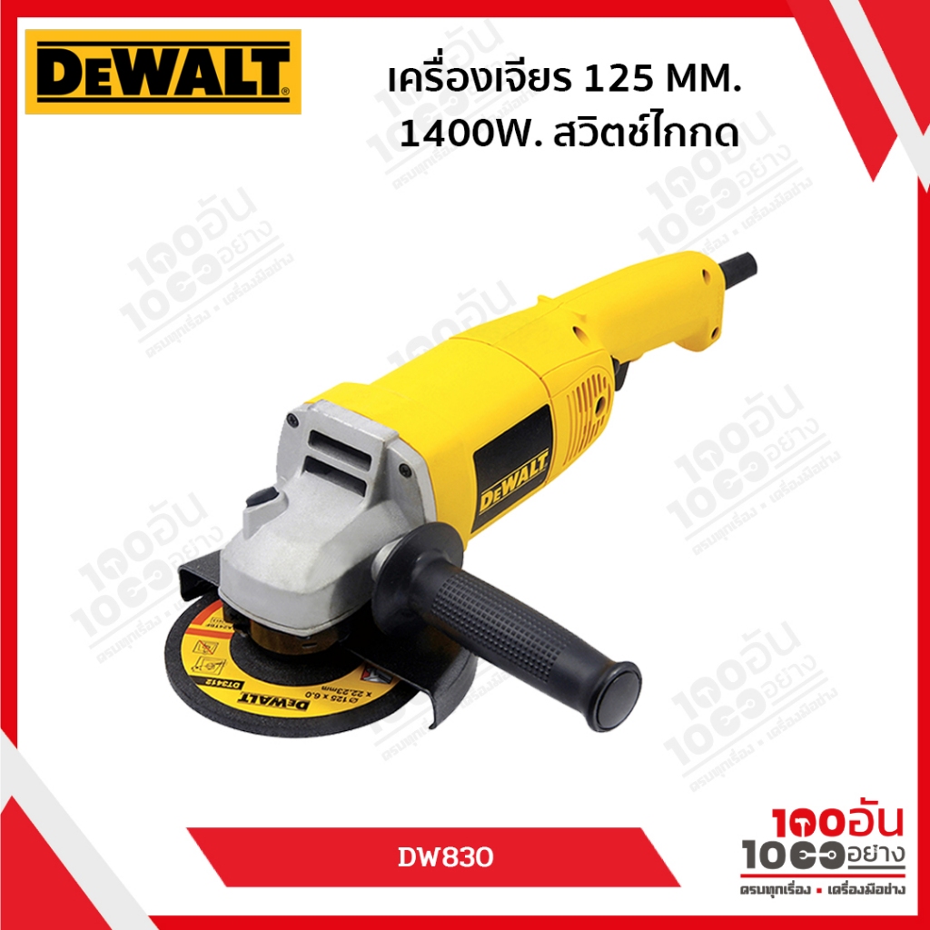 DeWALT เครื่องเจียร 5 นิ้ว 1400 วัตต์ รุ่น DW830
