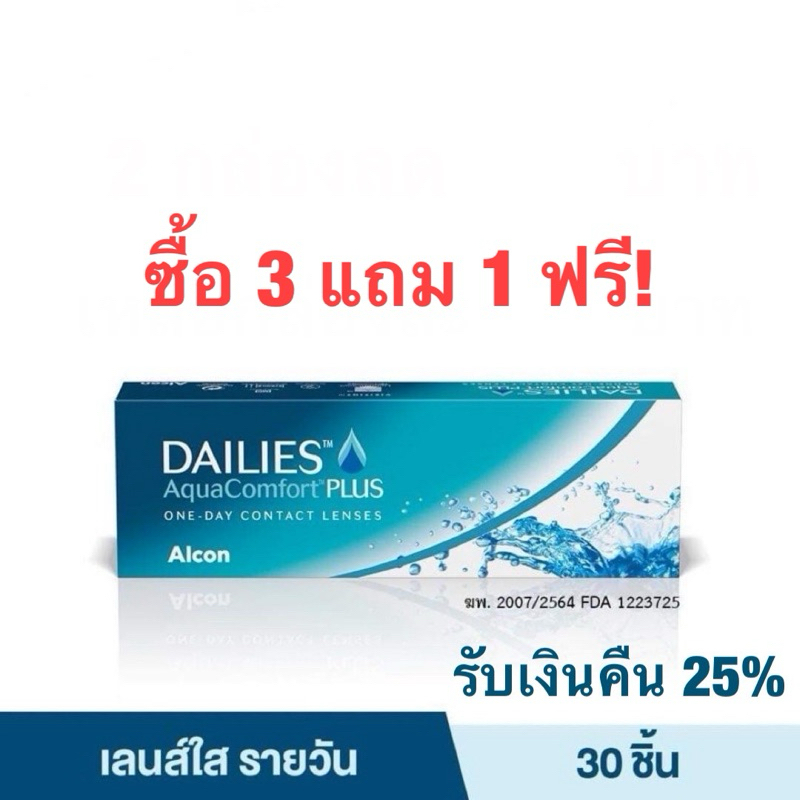 Dailies AquaComfort Plus คอนแทคใสรายวัน 1 กล่อง 15 คู่ ซื้อ3แถม 1 ฟรี!(กดจำนวน3)