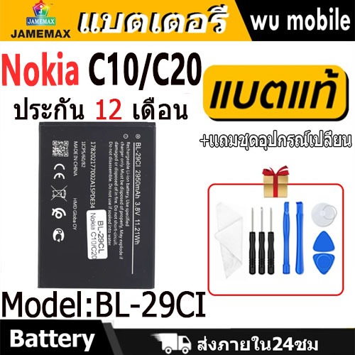 JAMEMAX แบตเตอรี่ Battery Nokia C10 / Nokia C20 model BL-29CI แบตแท้ NOKIA ฟรีชุดไขควง