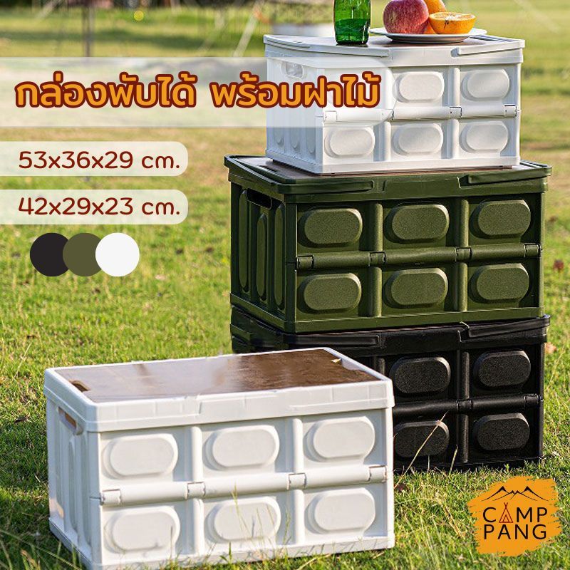 Camppang กล่องพับได้ พร้อมแผ่นไม้ 30L/50L กล่องตั้งแคมป์ อเนกประสงค์ Storage Box