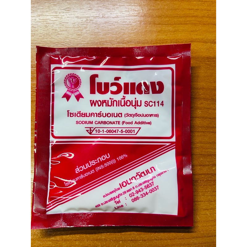 ผงหมักเนื้อนุ่ม (โซเดียมคาร์บอเนต (Sodium carbonate)) ตราโบว์แดง