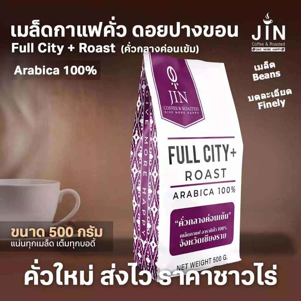 PK เมล็ดกาแฟคั่ว Full City+ Roast ขนาด 500g. คั่วกลางค่อนเข้ม + ส่งไว คั่วใหม่