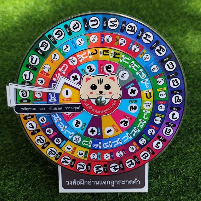ใหม่ล่าสุด วงล้อภาษาไทย อ่านแจกลูกสะกดคำ มีขาตั้ง 20x23ซม.