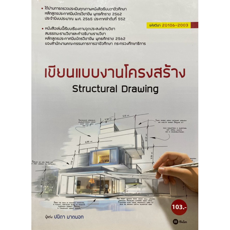 9786160843336 เขียนแบบงานโครงสร้าง (รหัสวิชา 20106-2003)