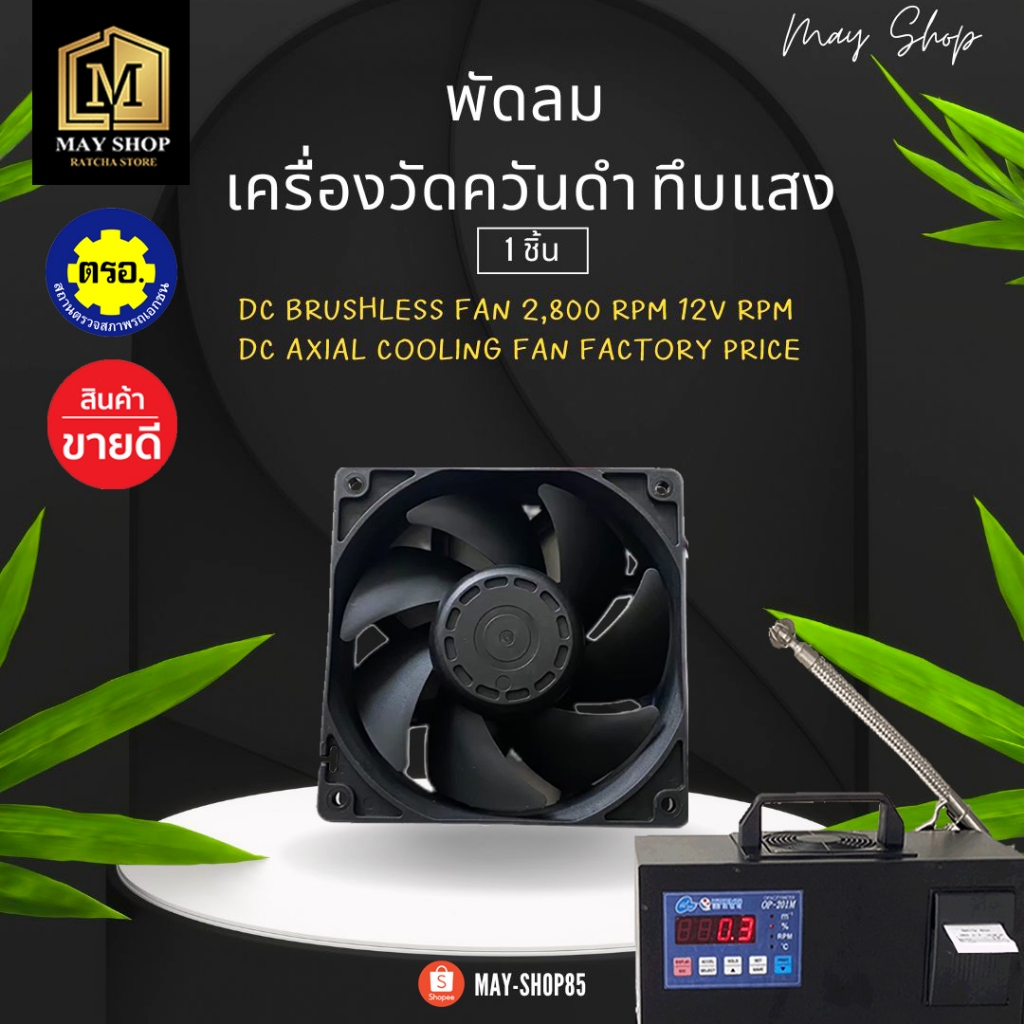 MAY-Shop85 พัดลม สำหรับเครื่องวัดควันดำ ทึบแสง