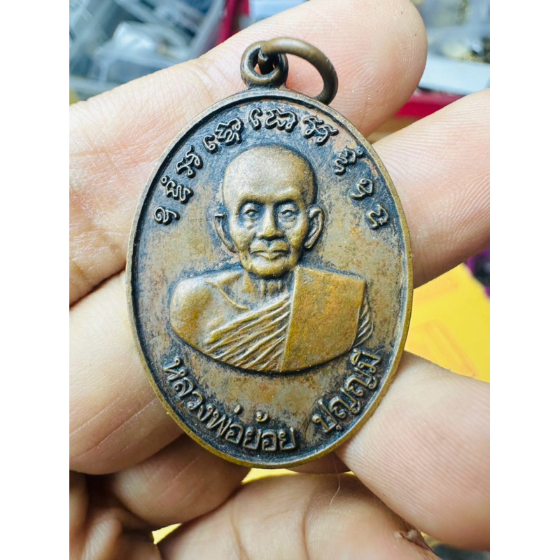 หลวงพ่อย้อย วัดอัมพวัน สระบุรี เหรียญละ50บาท พระเหมาๆ