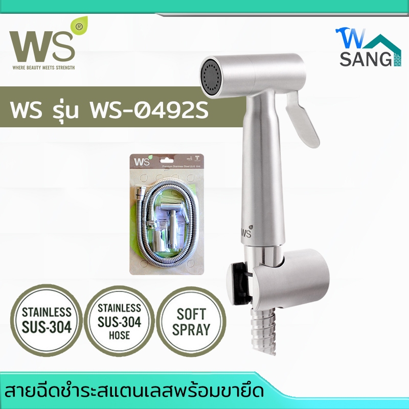 สายฉีดชำระสแตนเลสพร้อมขายึดและสายสแตนเลส 1.20 ม. WS รุ่น WS-0492S @wsang