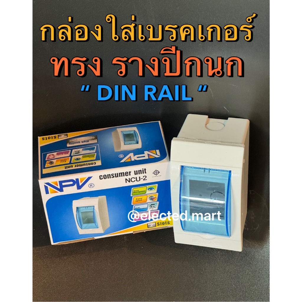 RCBO เบรคเกอร์ กันดูด พร้อมกล่อง 2P 220V 16A 20A 32A 40A 50A 63A สะดวก สวยงาม