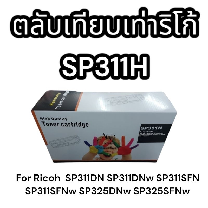 Sp311h ตลับหมึกเทียบเท่า Ricoh SP 311H ใช้กับ Ricoh SP 311DN SP 311DNwSP 311SFN SP 311SFNwSP 325DNw 