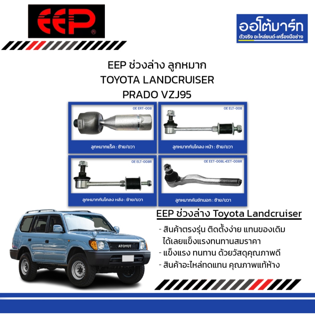 EEP ช่วงล่าง ลูกหมาก TOYOTA LANDCRUISER PRADO VZJ95