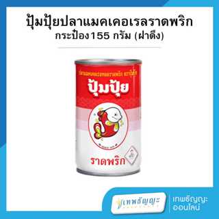 ปุ้มปุ้ย ปลาแมคเคอเรลทอดราดพริก 155 กรัม