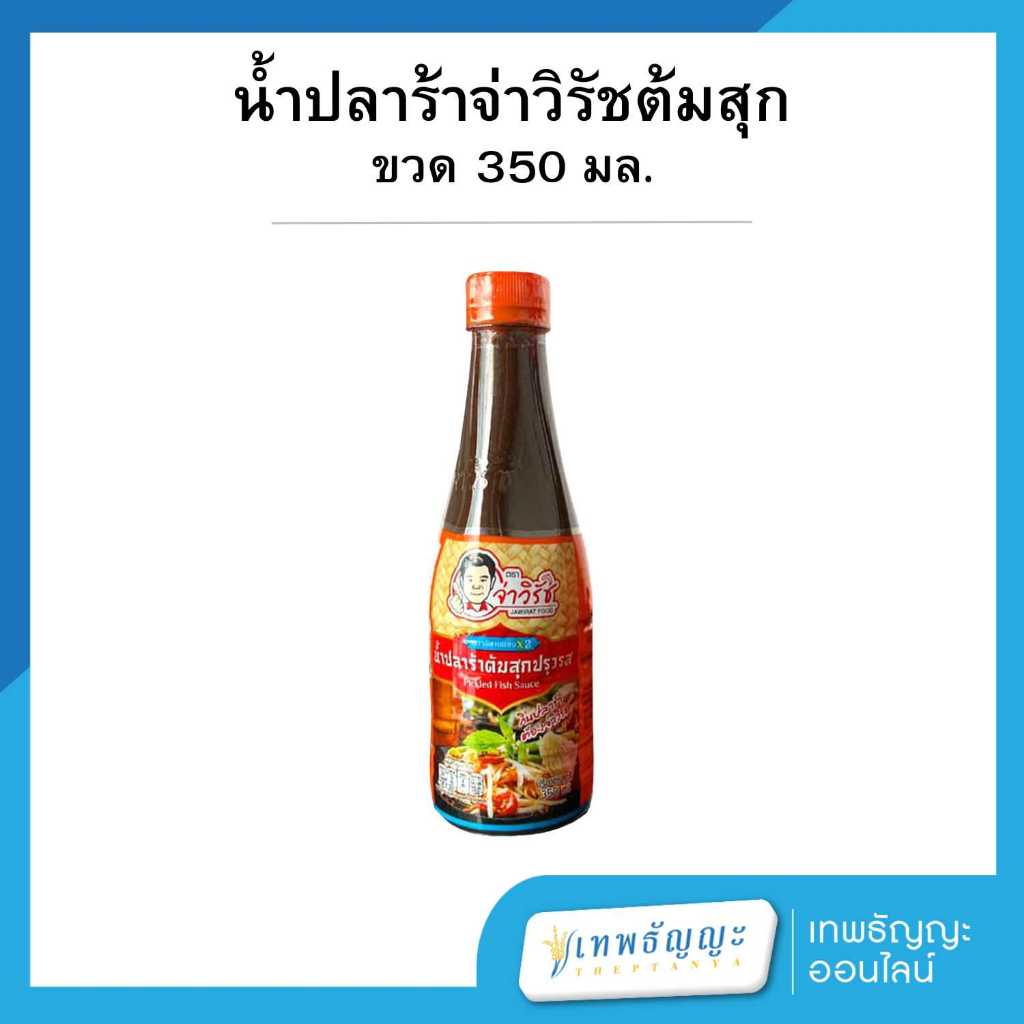 จ่าวิรัช น้ำปลาร้าสูตรอีสานแซ่บX2 น้ำปลาร้าต้มสุกปรุงรส ขนาด 350 มล.