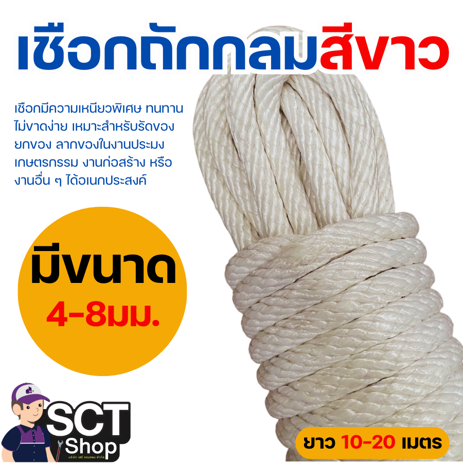 เชือกร่มขาว เชือกถักกลมสีขาว ขนาด 4 มม.- 8 มม. ยาว 10-20 ม. เนื้อแน่น เหนียว ทนทาน ใช้งานง่าย