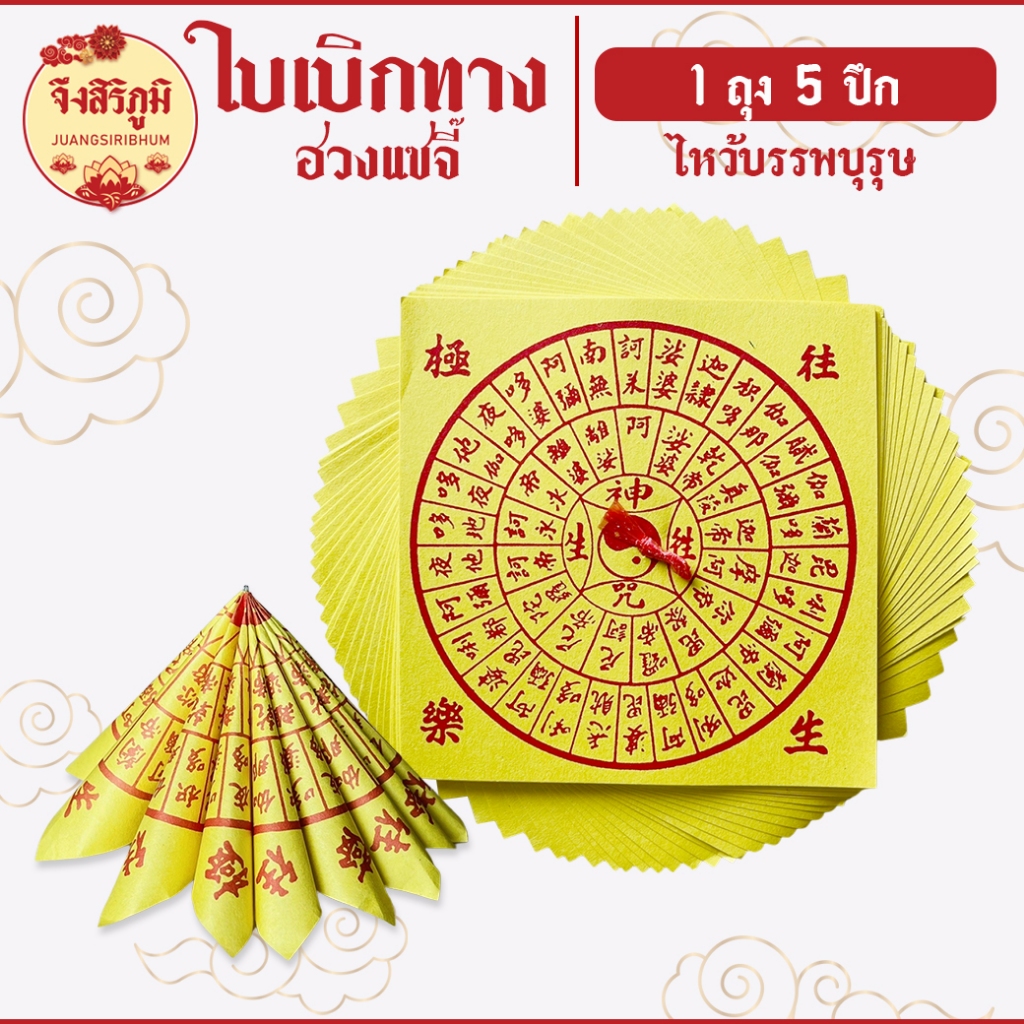 จึงสิริภูมิ : ฮวงแซจี้ ฮวงแซจี๊ ใบเบิกทาง กระดาษไหว้ กระดาษไหว้บรรพบุรุษ กระดาษไหว้เจ้า สาร์ทจีน