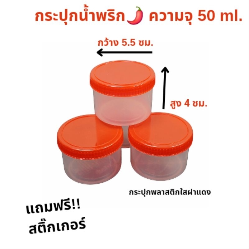 กระปุกพลาสติกใสฝาแดงเล็ก ใส่น้ำพริก กะปิ แจ่วบอง (ความจุ 50 ml.) แถมฟรี!! สติ๊กเกอร์