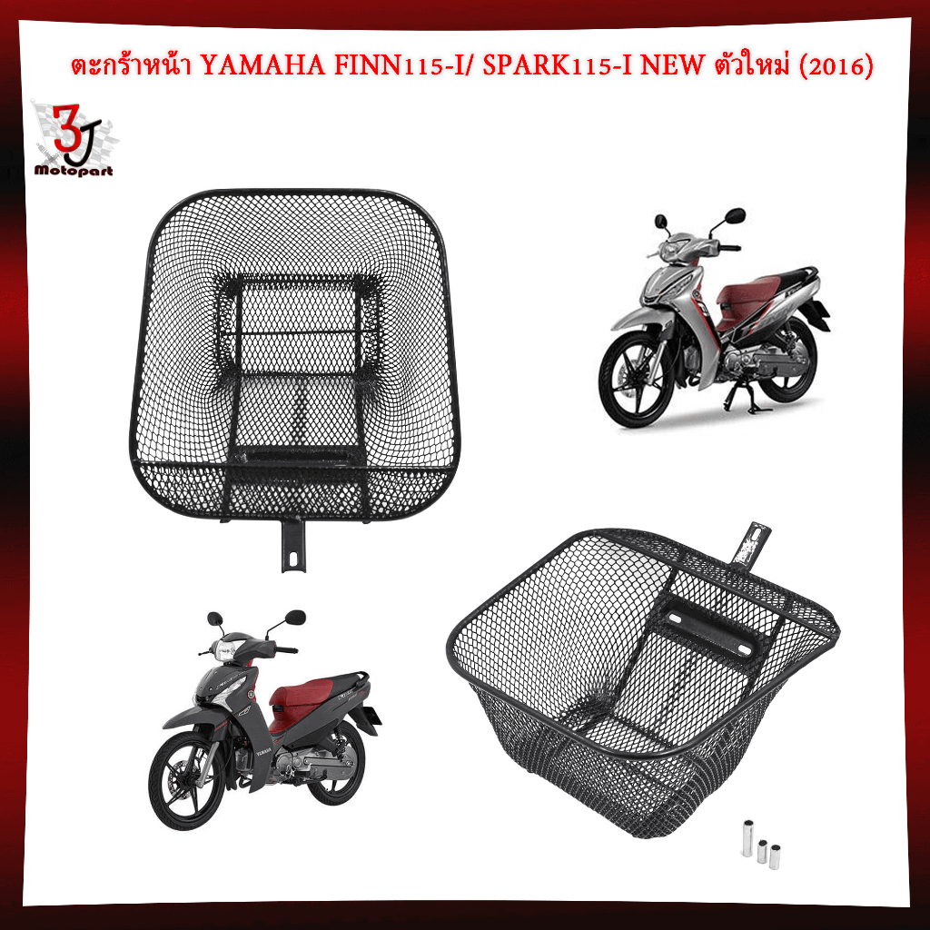 ตะกร้าหน้า YAMAHA FINN115-I/ SPARK115-I NEW ตัวใหม่ (2016) แถมบูช ตะกร้าFinn115i ตะกร้าฟิน115i