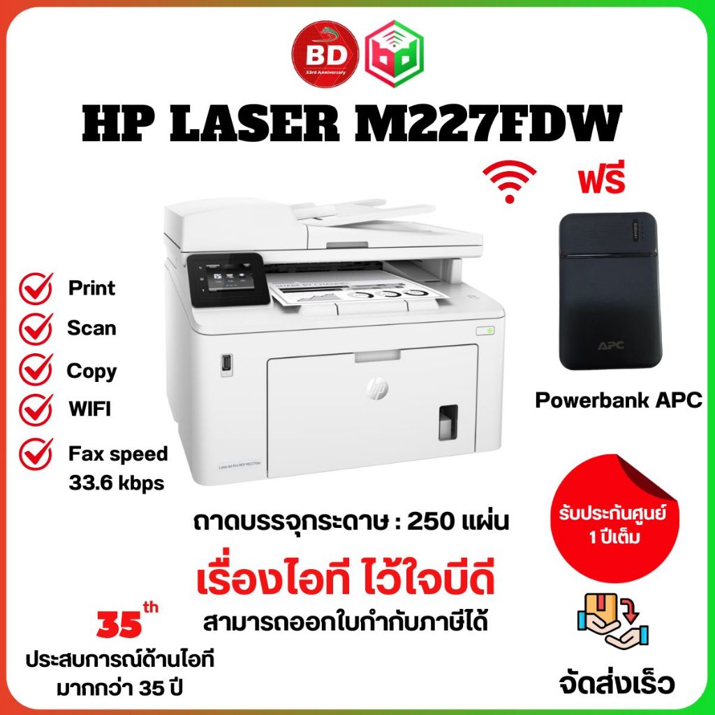 Laser (All-in-one) Pro HP MFP M227FDW แถม APC Powerbank 5000 mAh