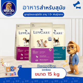 อาหารสุนัข LuvCare สุนัขพันธุ์กลาง ขนาด 15 กิโลกรัม{อาหารสุนัขเม็ด}