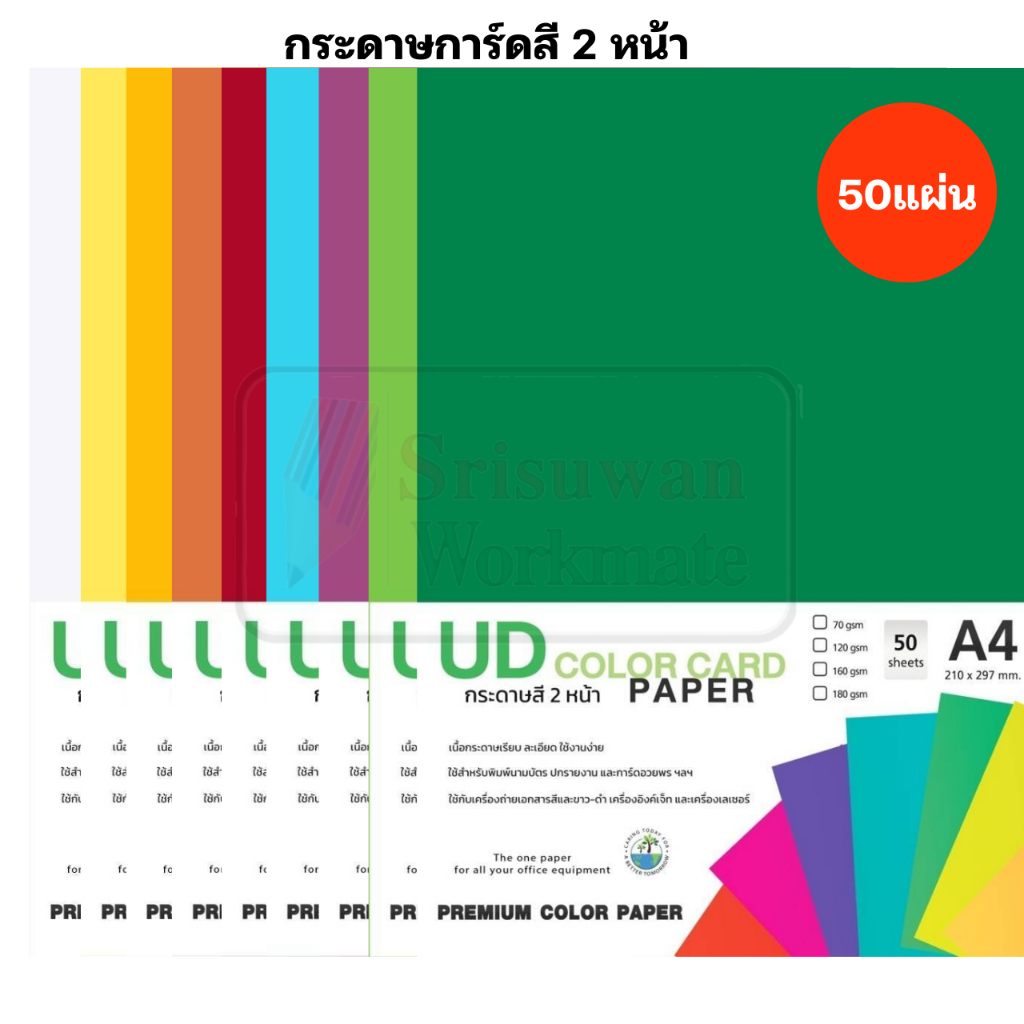 UD กระดาษการ์ดสี 2 หน้า 180 แกรม บรรจุ 50 แผ่น/แพค กระดาษการ์ด ปกรายงาน