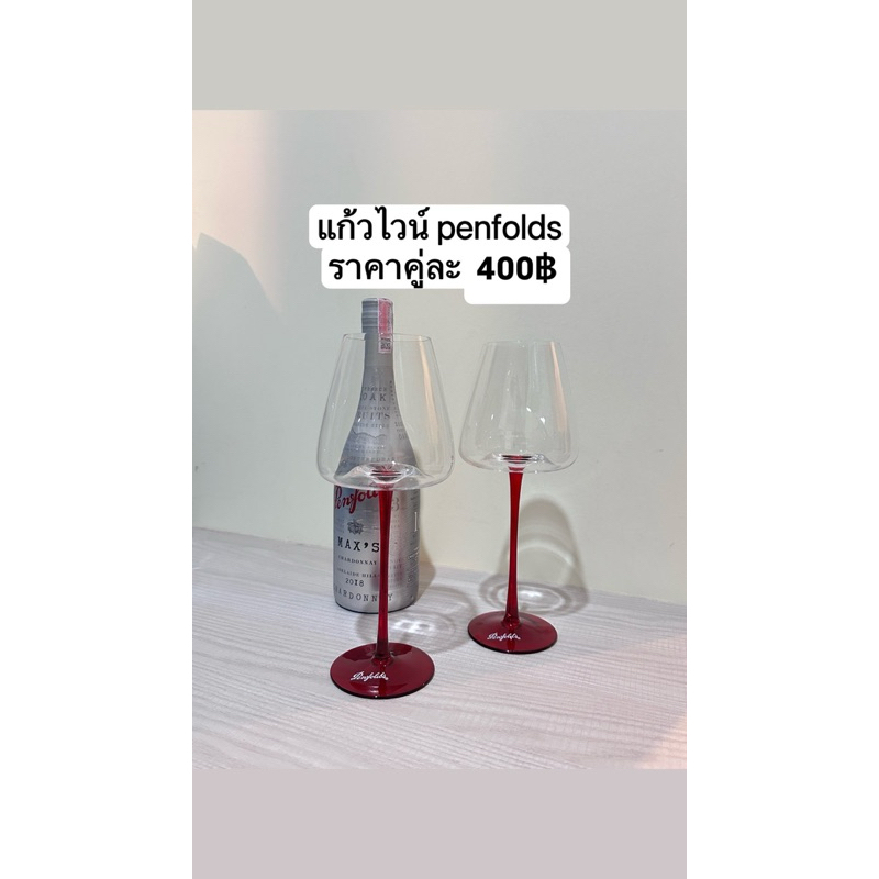 แก้วไวน์ penfolds ก้านแดง