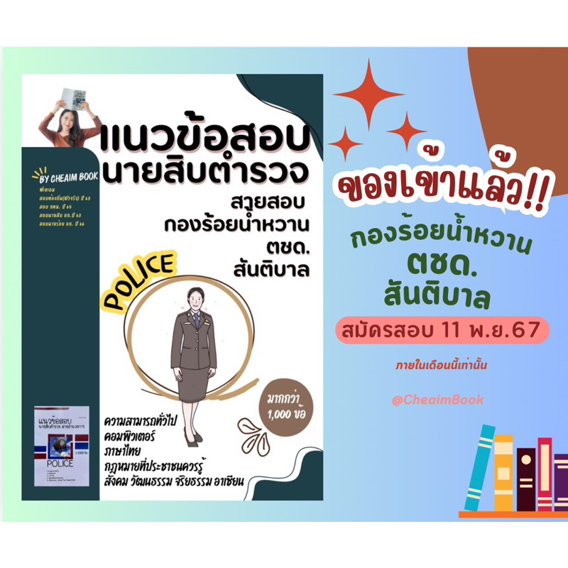 แนวข้อสอบ นายสิบตำรวจ สายสอบกองร้อยน้ำหวาน ตชด. สันติบาล