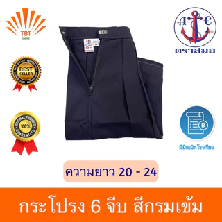 กระโปรง นักเรียน 6 จีบ สีกรมเข้ม ตราสมอ ⚓️ (ความยาว20-24)