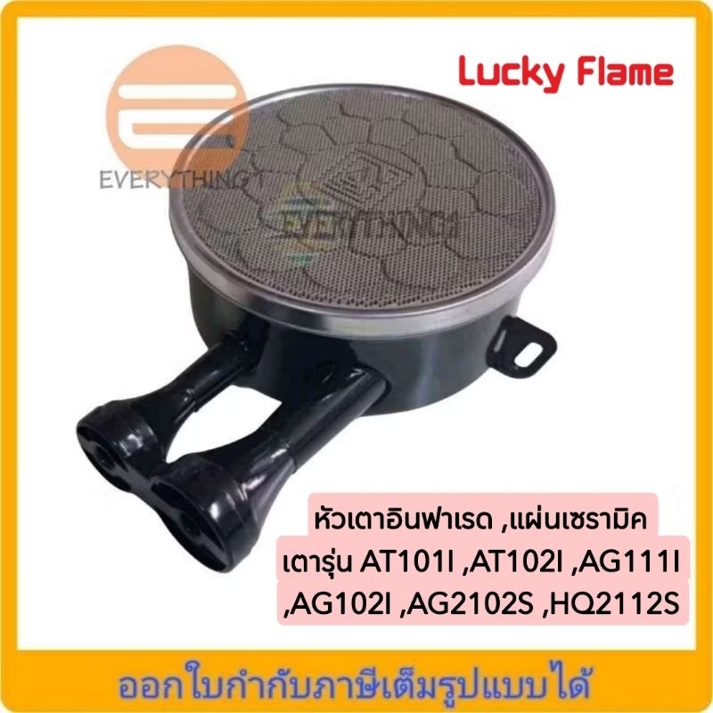 หัวเตาอินฟาเรด,แผ่นเซรามิค ลัคกี้เฟลม รุ่น AT101i, AT102i ,AG101i , AG102i ,AG2102S ,HQ2112S(ฝั่งหัว