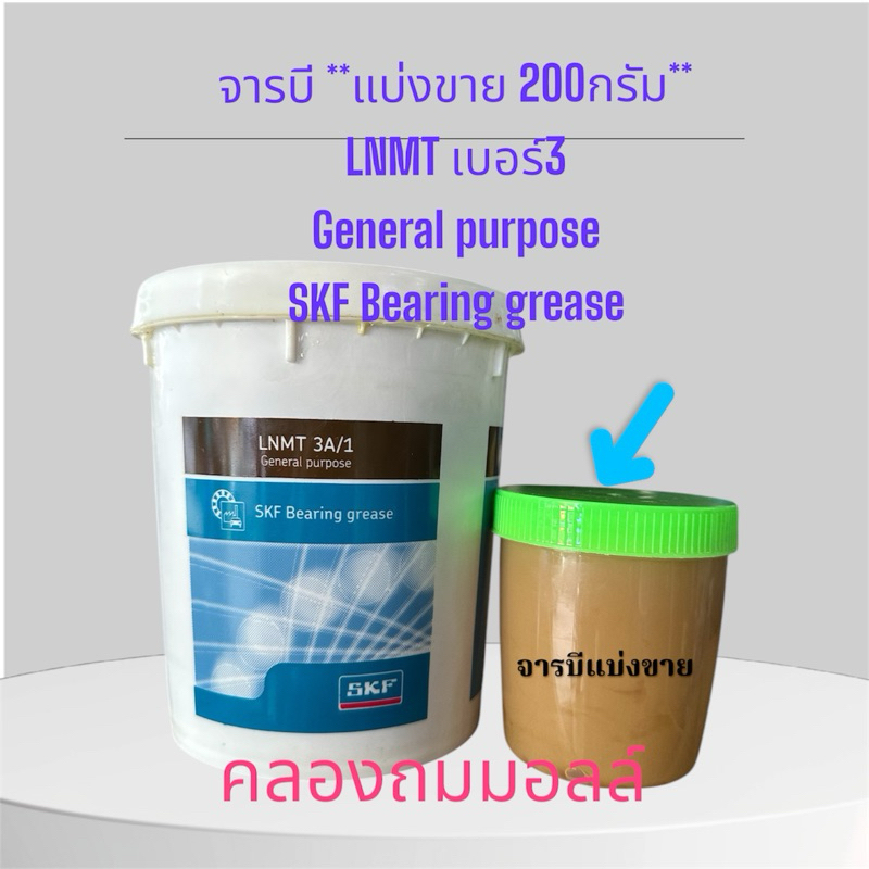 จารบี "แบ่งขาย 200กรัม** LNMT เบอร์3 General purpose SKF Bearing grease