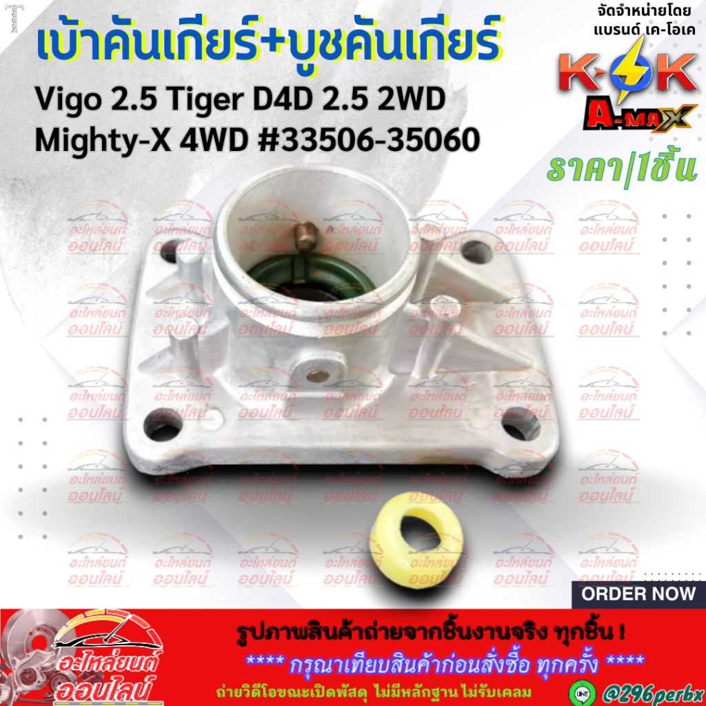เบ้าคันเกียร์+บูชคันเกียร์  Vigo 2.5 Tiger D4D 2.5 2WD Mighty-X 4WD #33506-35060  **สินค้าราคาถูกและ