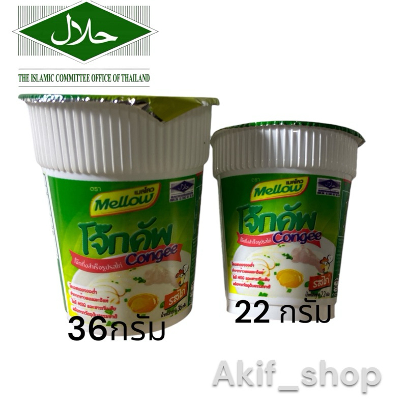โจ๊กคัพ รสไก่ โจ๊กฮาลาล ตราเมลโลว ถ้วยเล็ก - ถ้วยใหญ่ ฮาลาล