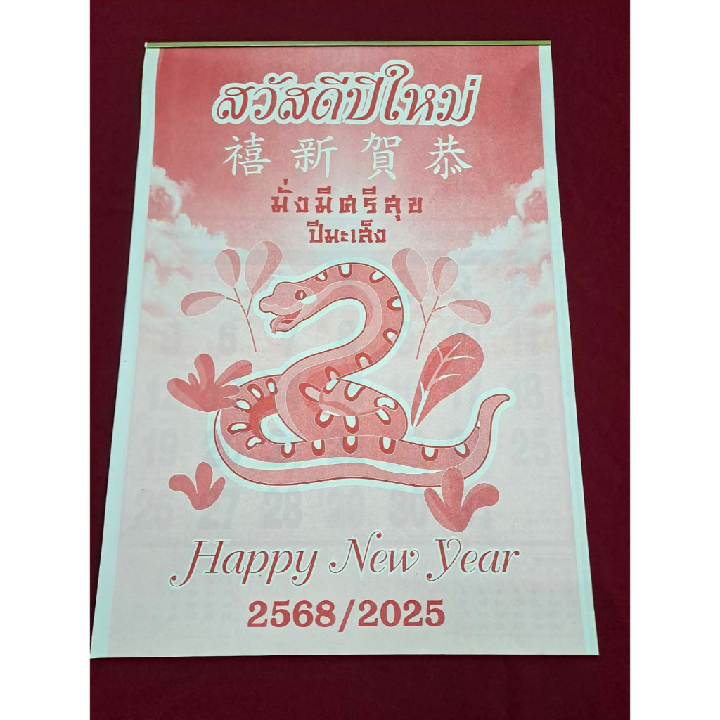 ปฏิทินจีนแขวนหัวเปล่า 2025/2568