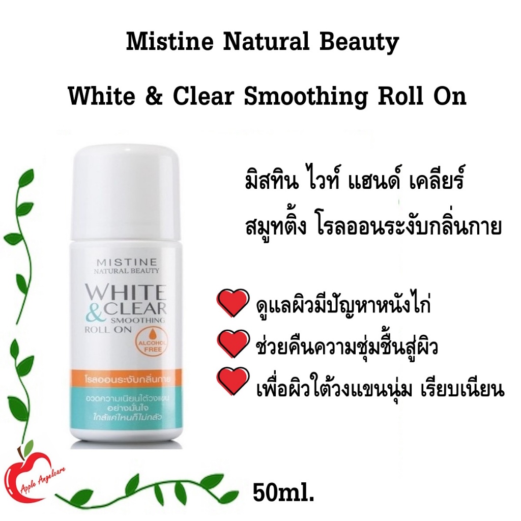 มิสทีน ลูกกลิ้ง เนเชอรัล บิวตี้ ไวท์ แอนด์ เคลียร์ สมูตติ้ง โรลออน MISTINE NATURAL BEAUTY WHITE&CLEAR SMOOTHING ROLL ON